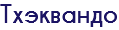 Тхэквандо