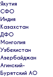 Якутия СФО Индия Казахстан ДФО Монголия Узбекистан Азербайджан Агинский- Бурятский АО