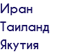 Иран Таиланд Якутия