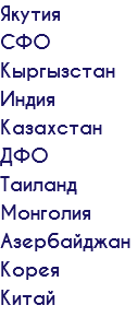 Якутия СФО Кыргызстан Индия Казахстан ДФО Таиланд Монголия Азербайджан Корея Китай