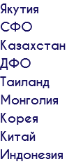 Якутия СФО Казахстан ДФО Таиланд Монголия Корея Китай Индонезия