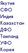 Якутия СФО Индия Казахстан ДФО Таиланд УФО Корея