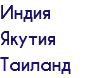 Индия Якутия Таиланд