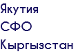 Якутия СФО Кыргызстан