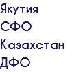 Якутия СФО Казахстан ДФО