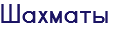 Шахматы