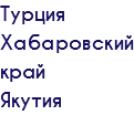 Турция Хабаровский край Якутия