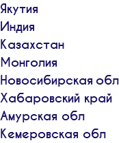 Якутия Индия Казахстан Монголия Новосибирская обл Хабаровский край Амурская обл Кемеровская обл