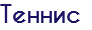 Теннис
