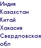 Индия Казахстан Китай Хакасия Свердловская обл