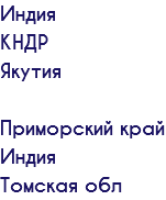 Индия КНДР Якутия Приморский край Индия Томская обл