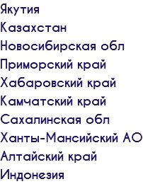Якутия Казахстан Новосибирская обл Приморский край Хабаровский край Камчатский край Сахалинская обл Ханты-Мансийский АО Алтайский край Индонезия