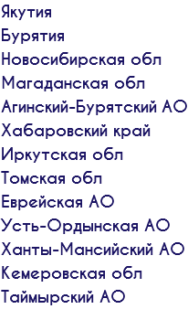 Якутия Бурятия Новосибирская обл Магаданская обл Агинский-Бурятский АО Хабаровский край Иркутская обл Томская обл Еврейская АО Усть-Ордынская АО Ханты-Мансийский АО Кемеровская обл Таймырский АО
