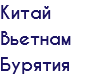 Китай Вьетнам Бурятия