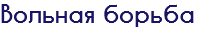 Вольная борьба