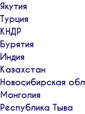 Якутия Турция КНДР Бурятия Индия Казахстан Новосибирская обл Монголия Республика Тыва