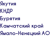 Якутия КНДР Бурятия Камчатский край Ямало-Ненецкий АО