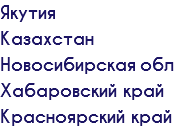 Якутия Казахстан Новосибирская обл Хабаровский край Красноярский край