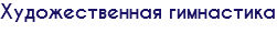 Художественная гимнастика