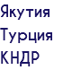 Якутия Турция КНДР