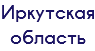 Иркутская область
