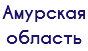 Амурская область