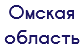 Омская область