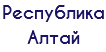 Республика Алтай