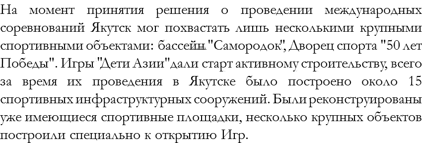 На момент принятия решения о проведении международных соревнований Якутск мог похвастать лишь несколькими крупными спортивными объектами: бассейн "Самородок, Дворец спорта "50 лет Победы". Игры"Дети Азии" дали старт активному строительству всего за время их проведения в Якутске было построено около 15 спортивных инфраструктурных сооружений. Были реконструированы уже имеющиеся спортивные площадки, несколько крупных объектов построили специально к открытию Игр. 