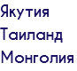Якутия Таиланд Монголия