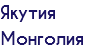 Якутия Монголия