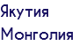 Якутия Монголия