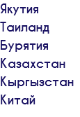 Якутия Таиланд Бурятия Казахстан Кыргызстан Китай