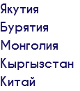Якутия Бурятия Монголия Кыргызстан Китай