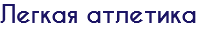 Легкая атлетика
