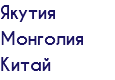 Якутия Монголия Китай