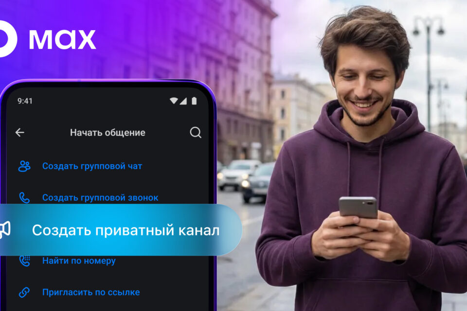 Пользователи МАХ могут создавать приватные каналы