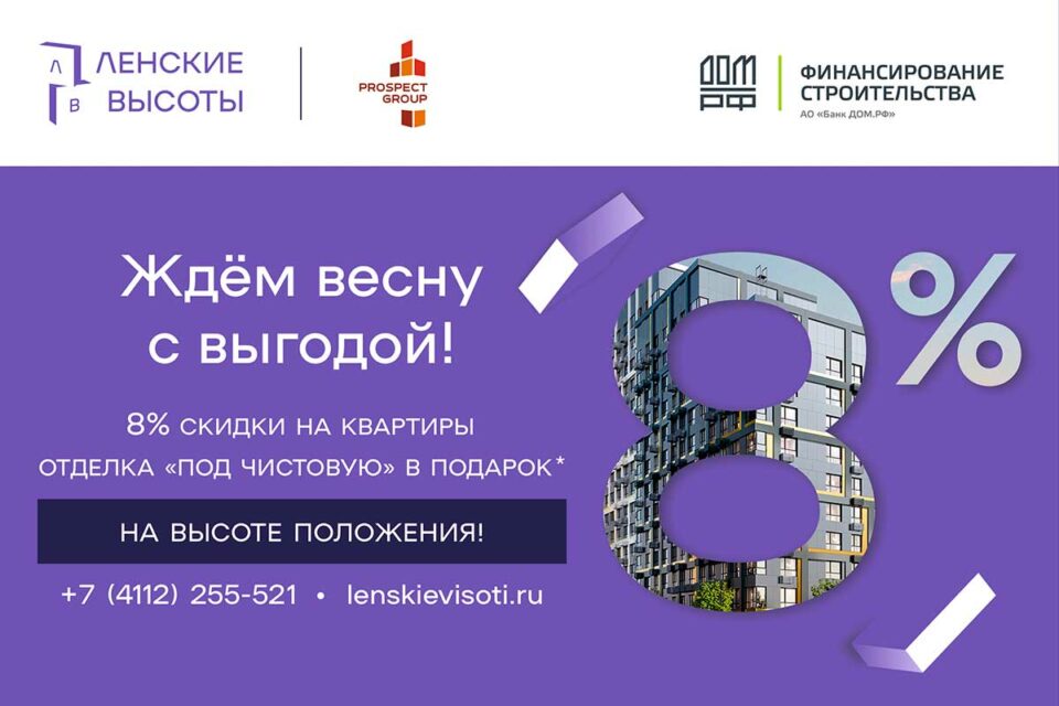 Застройщик ЖК «Ленские высоты» объявляет весенние скидки