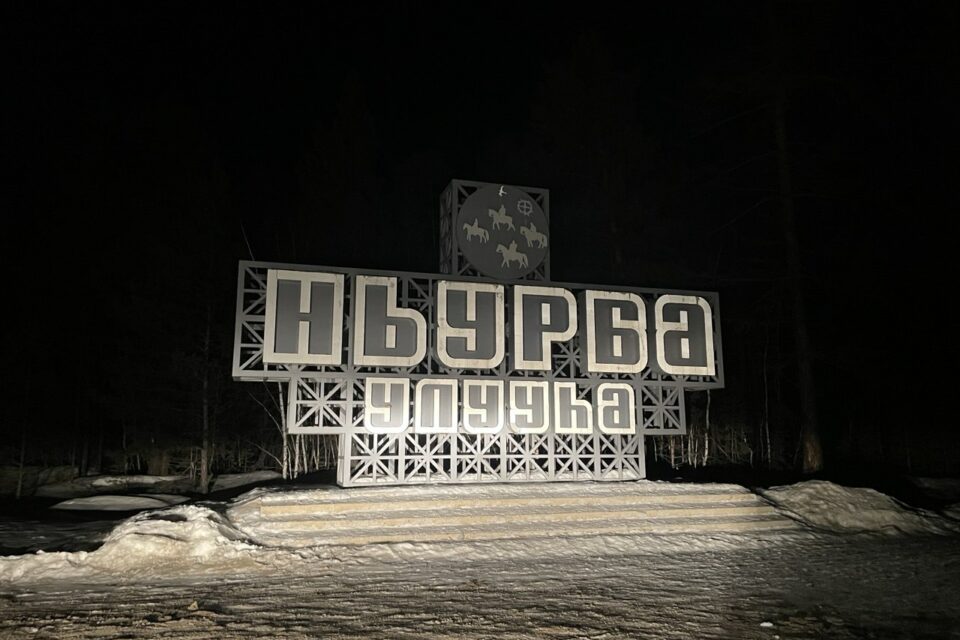 В Нюрбинском районе стартует отчёт правительства Якутии