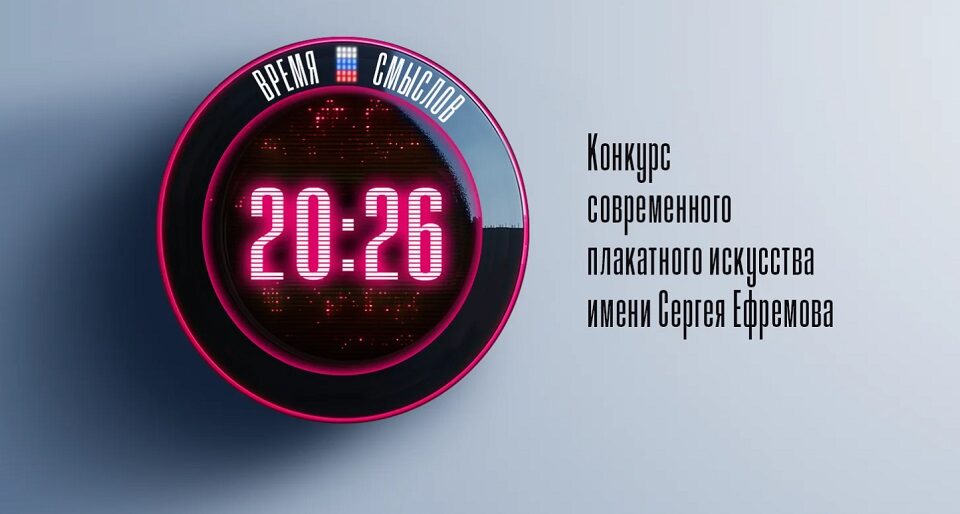 «Время смыслов»: лучших авторов плакатного искусства выберут в России