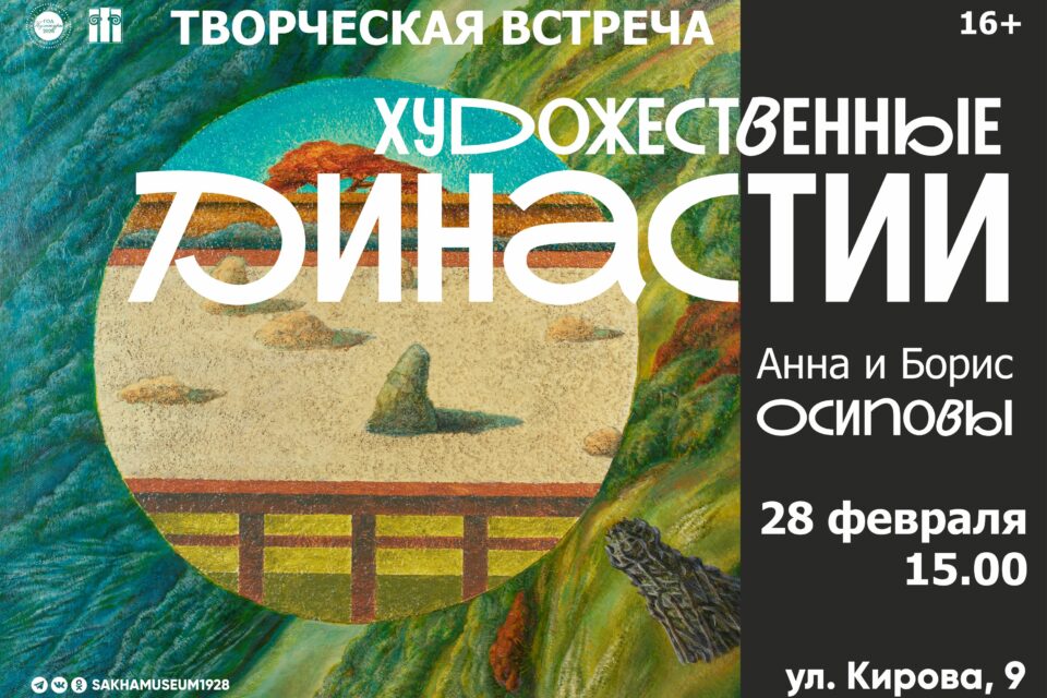 В Якутске пройдет встреча с представителями династии художников Осиповых