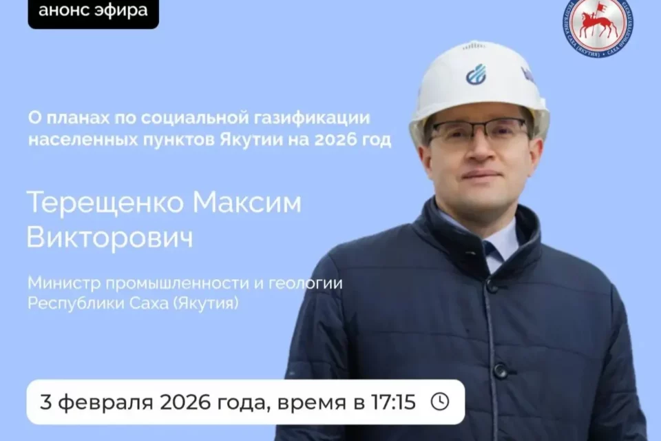 Министр промышленности Якутии расскажет о социальной газификации в прямом эфире соцсетей