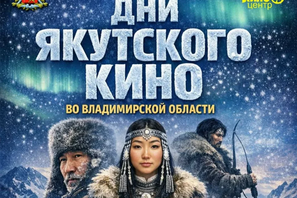 Якутское кино представят во Владимирской области