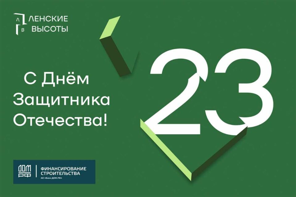 Застройщик ЖК «Ленские высоты» поздравляет с наступающим Днем защитника Отечества