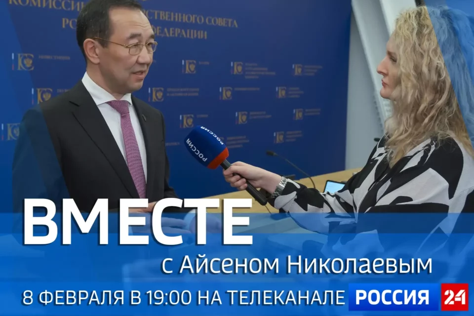 Новый выпуск передачи «Вместе с Айсеном Николаевым» покажут 8 февраля