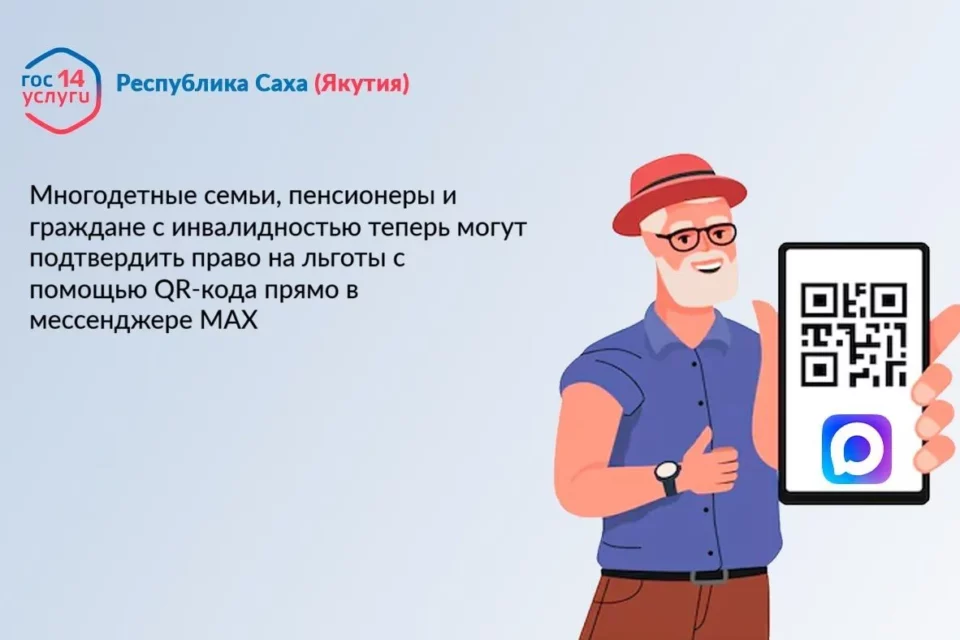 В Якутии подтверждать льготы можно через QR-код в МАХ