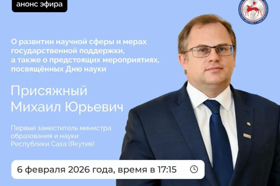 Первый заместитель министра науки и образования Якутии выступит в прямом эфире соцсетей
