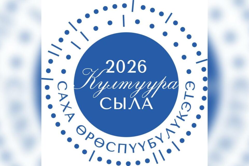 Представлен логотип Года культуры в Якутии