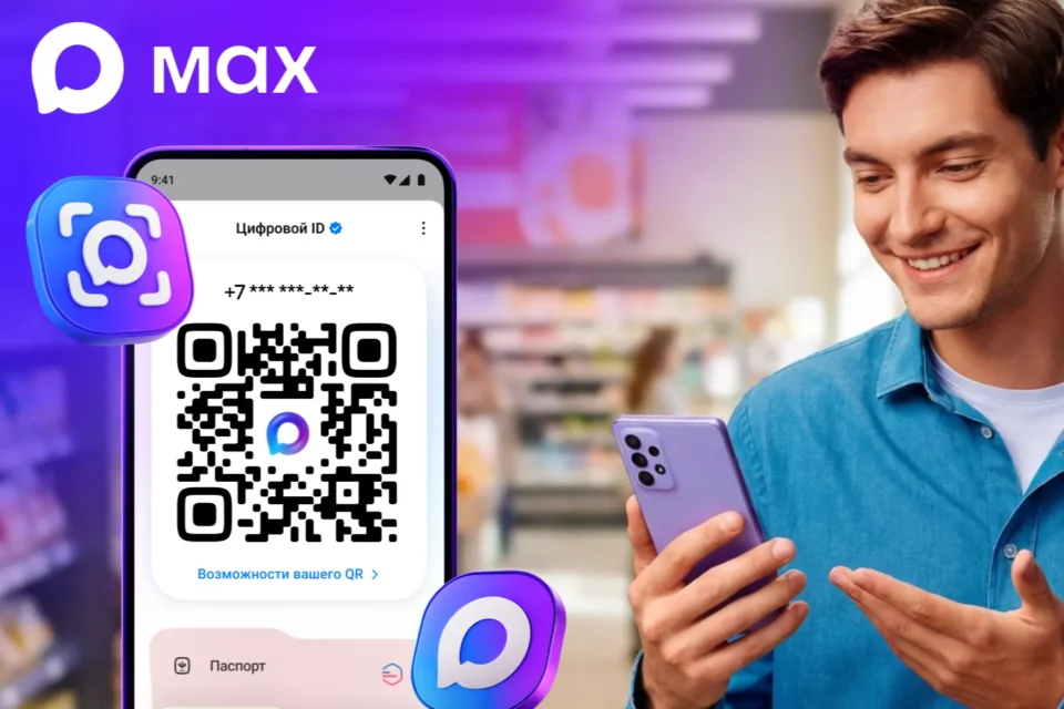 Через мессенджер Max можно подтвердить льготы и возраст по QR-коду