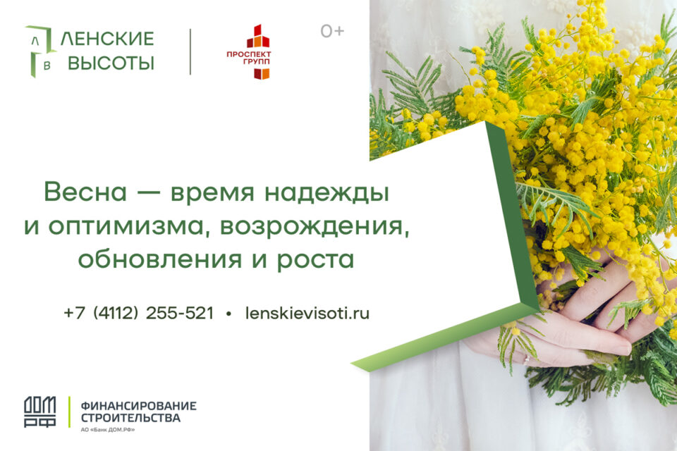 Весна — время надежды и оптимизма, возрождения, обновления и роста